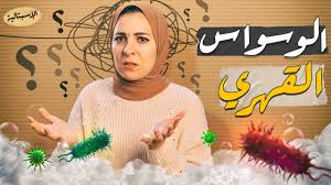 الوسواس القهري | الاسبتالية